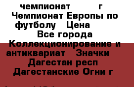 11.1) чемпионат : 1987 г - Чемпионат Европы по футболу › Цена ­ 99 - Все города Коллекционирование и антиквариат » Значки   . Дагестан респ.,Дагестанские Огни г.